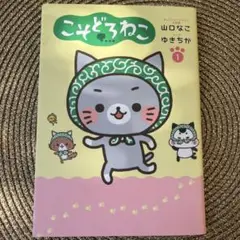 こそどろねこ 1