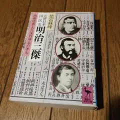 昭和56年5月10日 初版 近世日本国民史 明治三傑　徳富蘇峰