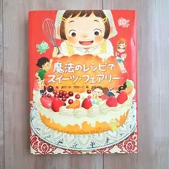 魔法のレシピで スイーツ・フェアリー