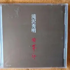 滝沢秀明 愛・革命 (AVCX-21309) 2009