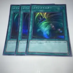 10918 遊戯王 ツインツイスター 3枚セット　スーパー