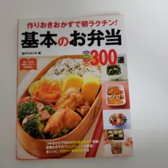 作りおきおかずで朝ラクチン!基本のお弁当300選