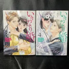 いきなり婚 目が覚めたらイケメン上司の妻だった!?3・4巻 セット売り
