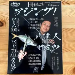 1冊まるごと アジング! 別冊ルアーマガジンソルト