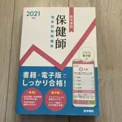 保健師国家試験問題集 Web電子版付 2021年版