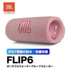 JBL Flip6 ピンク