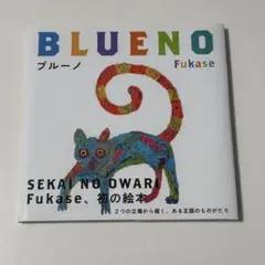 ブルーノ　特装版　Fukase 深瀬慧　絵本　直筆サイン入り 2025年最新】ブルーノ サイン本の人気アイテム - メルカリ