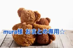 mura様 リクエスト 2点 まとめ商品☆