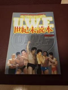 U.W.F. 世紀末読本