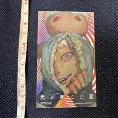 光が死んだ夏 購入特典 カード