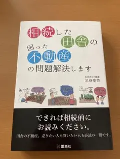 相続した田舎の困った不動産の問題解決します