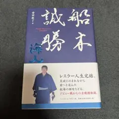 船木誠勝　海人
