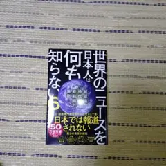 世界のニュースを日本人は何も知らない6 - 超混沌時代の最前線と裏側 -