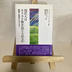 現代人はキリスト教を信じられるか : 懐疑と信仰のはざまで