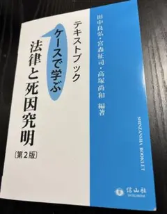 【第2版】ケースで学ぶ 法律と死因究明