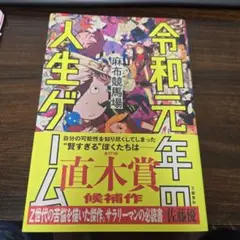 令和元年の人生ゲーム