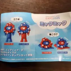 ミャクミャクカプセルフィギュア　海洋堂　4種