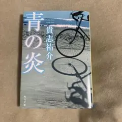 青の炎