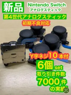 任天堂スイッチ ライト ジョイコン用V25アナログスティック6個