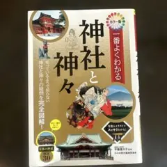 カラー版 一番よくわかる 神社と神々