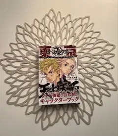 東京リベンジャーズ キャラクターブック