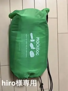 リラックス エアーソファ MOCDOG