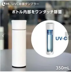 Link UV-C 除菌タンブラー 350mL 除菌 水筒