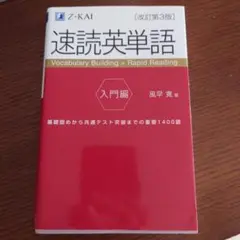 速読英単語 入門編 改訂第３版 最新版