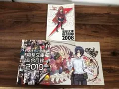 【非売品】電撃文庫総合目録 2008年 2010年(キノの旅ポスター付き)