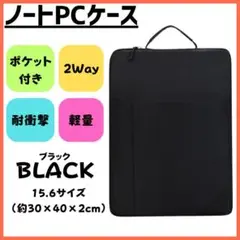 130F26 ノートPCケース 縦型 15.6インチ PCバッグ 軽量 防水 黒