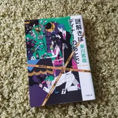 謎解きはディナーのあとで 東川篤哉