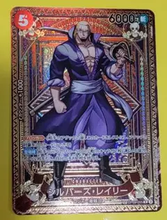 ワンピースカード 神速の拳 シルバーズレイリー R SP