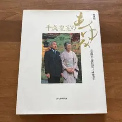 平成皇室のあゆみ 天皇陛下ご即位10年、ご成婚40年