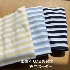 国産４０/２先染め天竺ボーダー 3色セット