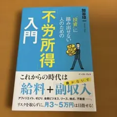 投資に踏み出せない人のための「不労所得」入門