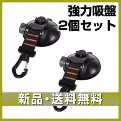 吸盤 タープ 2個入 強力 車 フック カーサイドタープ サンシェード ブラック