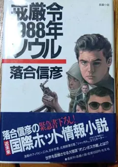 戒厳令1988年ソウル 落合信彦著