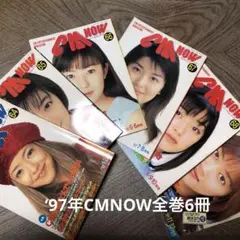 1997年CM Now 全巻6冊セット