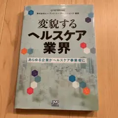 変貌するヘルスケア業界 JMP