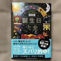 誕生日大全　増補版