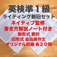 英検準1級ライティング新形式要約＋従来型オリジナル問題２０問・解説付 2024年