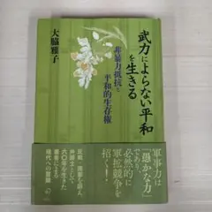 武力によらない平和を生きる : 非暴力抵抗と平和的生存権