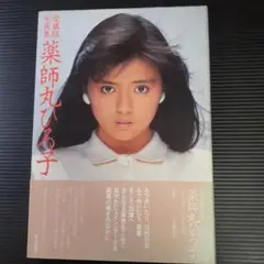 【写真集】薬師丸ひろ子