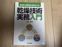 乾燥技術実務入門