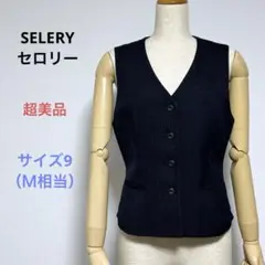 超美品 SELERY セロリー 事務服 ベスト ネイビー 9号 Ｍ相当