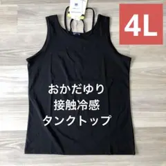 新品　おかだゆり　肩ひも付きタンクトップ　大きいサイズ　ストラップ　接触冷感