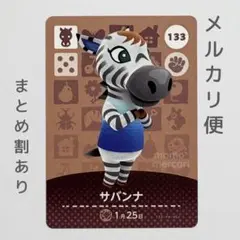 サバンナ　amiiboカード　あつ森　ウマ