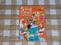 ★5分後に意外な結末ベスト・セレクション 橙巻 桃戸ハル