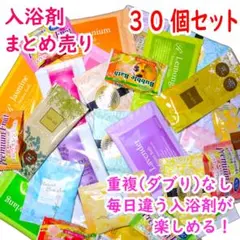まとめて売り　入浴剤30個セット　アロマ/バスソルト/炭酸発泡/ラベンダー
