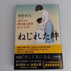ねじれた絆 赤ちゃん取り違え事件の十七年